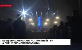 Певец SHAMAN начал гастрольный тур на сцене БКЗ «Октябрьский»