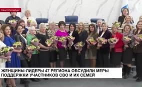 Женщины-лидеры Ленобласти обсудили меры поддержки участников СВО и их семей