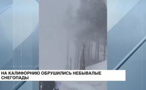 На Калифорнию обрушились небывалые снегопады