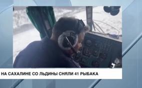 На Сахалине со льдины сняли 41 рыбака