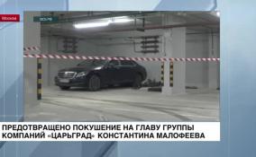 Сотрудники ФСБ опубликовали кадры разминирования взрывного устройства под автомобилем Константина Малофеева