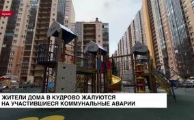 Жители дома в Кудрово жалуются на участившиеся коммунальные аварии