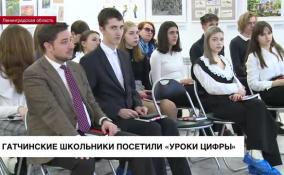 Гатчинские школьники посетили «Уроки цифры»