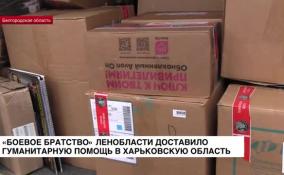 «Боевое братство» Ленобласти доставило гуманитарную помощь в Харьковскую область