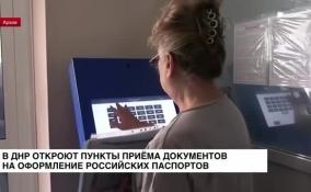 С 13 марта в ДНР заработают дополнительные пункты приема документов для оформления российского паспорта
