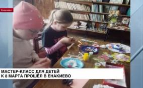 Мастер-класс для детей к 8 марта прошел в Енакиево