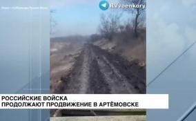 Российские войска продолжают продвижение в Артемовске