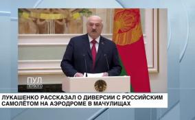 Лукашенко рассказал о диверсии с российским самолетом на аэродроме в Мачулищах
