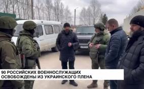 В результате переговоров с подконтрольной киевскому режиму территории возвращены 90 российских военнослужащих