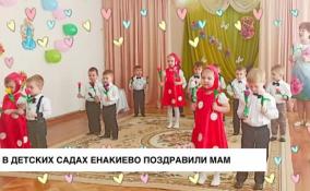 В детских садах Енакиево отпраздновали Международный женский день
