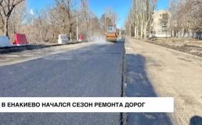 В Енакиево начался ремонт магистралей
