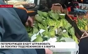 Петербуржцев будут штрафовать за покупку подснежников к 8 марта