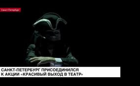 Санкт-Петербург присоединился к акции «Красивый выход в театр»