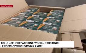 «Ленинградский рубеж» отправил гуманитарную помощь в ДНР