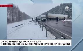 СК возбудил уголовное дело после ДТП с пассажирским автобусом, ехавшим из Петербурга в Брянск