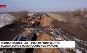 Леноблводоканал начал строительство водозабора в Ломоносовском районе
