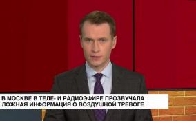 В Москве в теле- и радиоэфире прозвучала ложная информация о воздушной тревоге