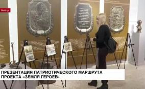 В Ленобласти проходит презентация патриотического маршрута проекта «Земля героев»