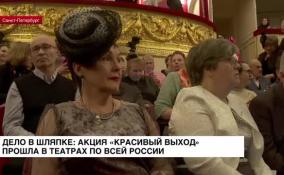 Дело в шляпке: акция «Красивый выход» прошла в театрах по всей России