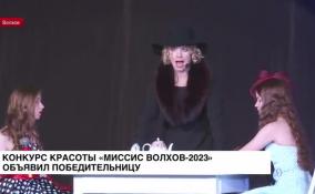 Конкурс красоты «Миссис Волхов-2023» объявил победительницу