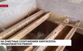 На очистных сооружениях Кингисеппа продолжается ремонт