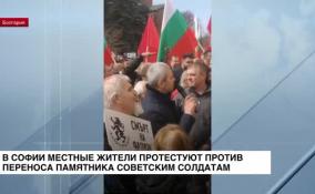В Софии местные жители протестуют против переноса памятника советским солдатам
