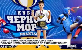Спортсмен из Енакиево Ярослав Рева получил чемпионский пояс на по тайскому боксу