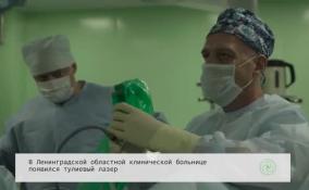 В Ленинградской областной клинической больнице начали применять тулиевый лазер