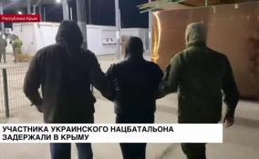 Участника украинского нацбатальона задержали в Крыму