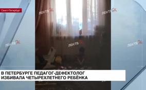 В Петербурге педагог-дефектолог избивала четырехлетнего ребенка на занятиях