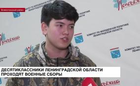 Десятиклассники Ленобласти проходят военные сборы