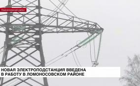 В Ломоносовском районе введена в работу новая электроподстанция