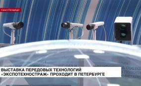 Выставка передовых технологий «Экспотехностраж» проходит в Петербурге