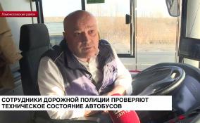 Сотрудники дорожной полиции проверяют техническое состояние автобусов