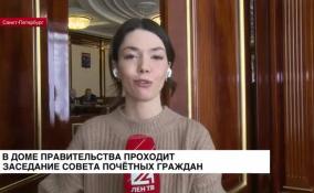 В доме правительства проходит заседание совета Почетных граждан