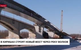 В Киришах строят новый мост через Волхов