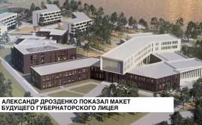 Александр Дрозденко показал макет будущего здания губернаторского лицея