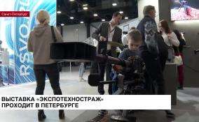 В Петербурге проходит выставка «Экспотехностраж»