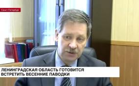 Ленобласть готовится встретить весенние паводки