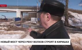 В Киришах строят новый мост через реку Волхов