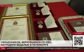 В Петербурге наградили вернувшихся из зоны СВО священников