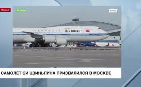 Самолет Си Цзиньпина приземлился в Москве
