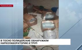 В Тосно полицейские обнаружили нарколабораторию и труп