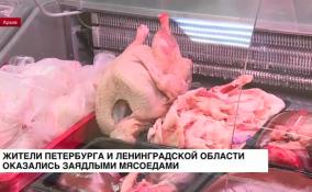 Жители Петербурга и Ленобласти оказались заядлыми мясоедами