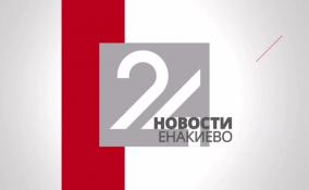 Новости Енакиево в эфире ЛенТВ24 за 20 марта