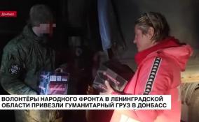 Волонтеры народного фронта в Ленобласти привезли гуманитарный груз на Донбасс