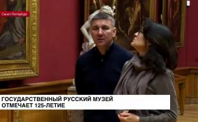 Государственный русский музей отмечает 125-летие