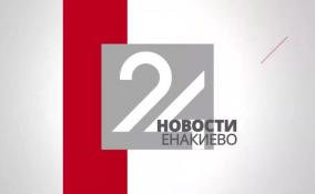 Новости Енакиево в эфире ЛенТВ24 за 21 марта