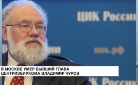 Губернатор Ленобласти Александр Дрозденко выразил соболезнования в связи с кончиной Владимира Чурова