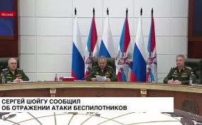 Сергей Шойгу сообщил об отражении атаки беспилотников